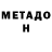 Метадон VHQ Yulya Vetelkina